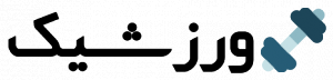 ورزشیک